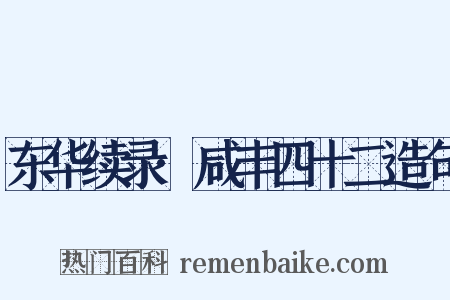 东华续录·咸丰四十二造句是什么意思的图片